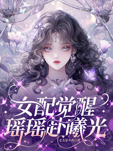 女配觉醒：瑶瑶赴曦光 cover