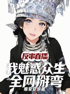 反串直播:我魅惑众生,全网掰弯 cover