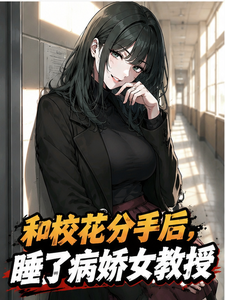 和校花分手后，睡了病娇女教授！ cover