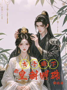 太子殿下的皇朝明珠 cover