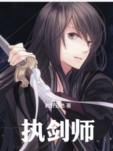 执剑师 cover