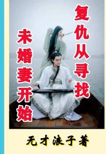 复仇，从寻找未婚妻开始 cover