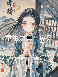 重生之第一序列 cover