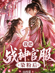 我把战神官服染粉后 cover