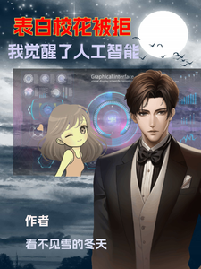 表白校花被拒我觉醒了人工智能 cover