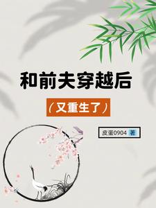 和前夫穿越后又重生了 cover