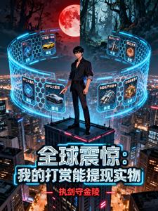 全球震惊:我的打赏能提现实物 cover