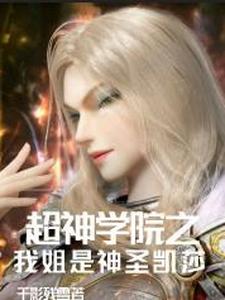 超神学院之我姐是神圣凯莎 cover