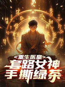 医皇重生，套路女神，手撕绿茶 cover