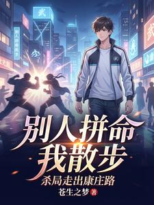 别人拼命我散步,杀局走出康庄路 cover