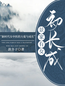 景家有女初长成 cover