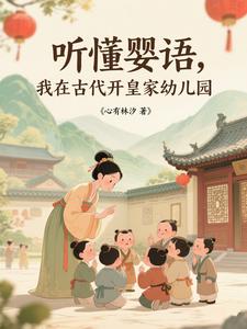 听懂婴语，我在古代开皇家幼儿园 cover