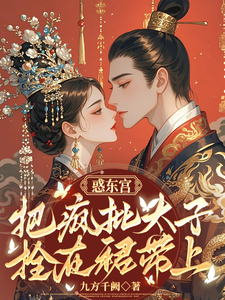 惑东宫，把疯批太子拴在裙带上 cover