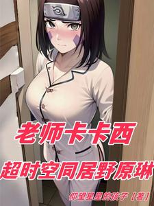 老师卡卡西,超时空同居野原琳 cover