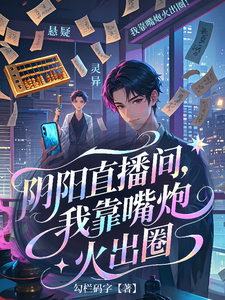 阴阳直播间,我靠嘴炮驱邪火出圈 cover