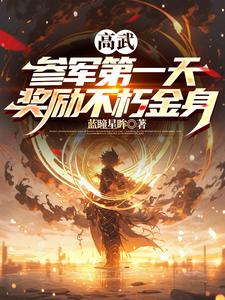 高武：参军第一天，奖励不朽金身 cover