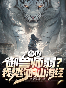 全民:御兽师弱?我契约的山海经 cover