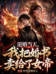 退婚当天,我把婚书卖给了女帝 cover