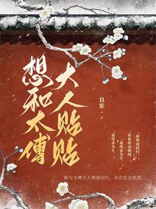 想和太傅大人贴贴 cover