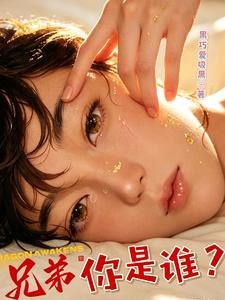 兄弟，你是谁？ cover