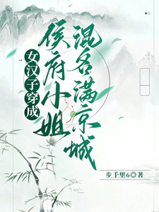 女汉子穿成侯府小姐，混名满京城 cover