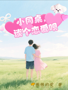 小同桌，谈个恋爱呗 cover