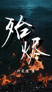 殆烬 cover