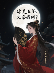 你是王爷，又奈我何我？ cover