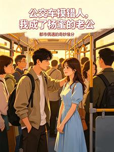 公交车摸错人,我成了杨蜜的老公 cover