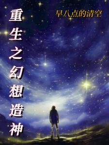 重生之幻想造神 cover