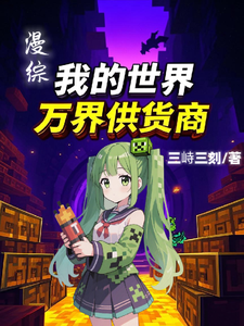 漫综:我的世界万界供货商 cover