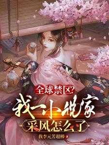 全球禁区?我一小说家采风怎么了 cover