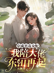 穿成恶毒女配，我陪大佬东山再起 cover