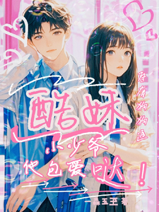 酷妹自有狗狗追，小少爷他包爱哒 cover