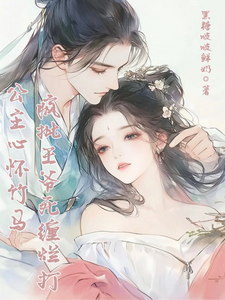 公主不想嫁，疯批王爷狠狠爱！ cover