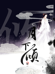 月下倾 cover