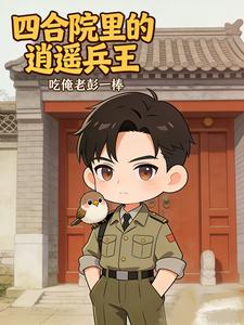 A Carefree Ultimate Soldier in a Courtyard Compound cover