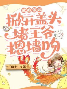 被迫替嫁，掀开盖头堵王爷摁墙吻 cover