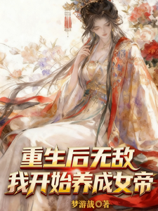 After Rebirth I’m Invincible, I Start Raising a Female Emperor cover