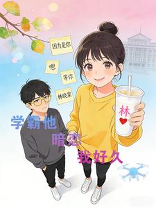学霸他暗恋我好久 cover