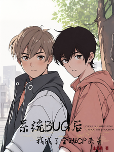 系统BUG后我成了全班CP头子 cover