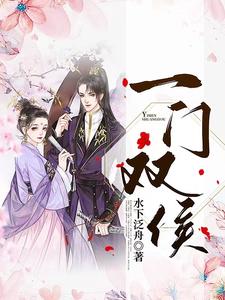 一门双侯 cover