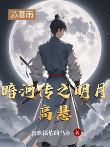暗河传之明月高悬 cover
