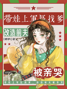 Bringing the Kid to the Military Region to Find Their Father: Reforming the Ex-Husband Makes Him Cry cover