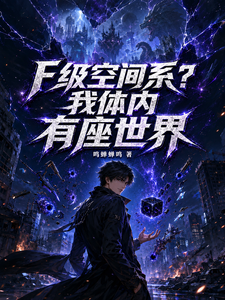 F级空间系?我体内有座世界 cover