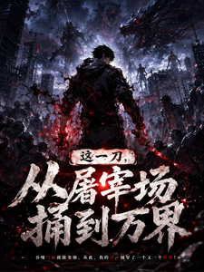 这一刀,从屠宰场捅到万界 cover