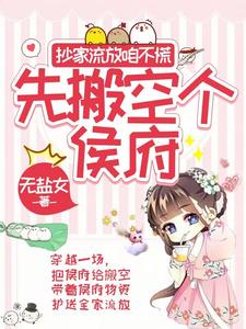 抄家流放咱不慌，先搬空个侯府 cover