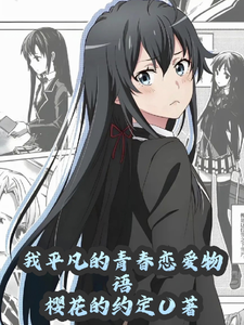 我平凡的青春恋爱物语 cover