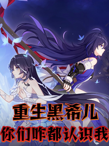 重生黑希儿：你们咋都认识我？ cover