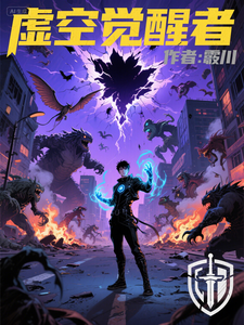 虚空觉醒者 cover